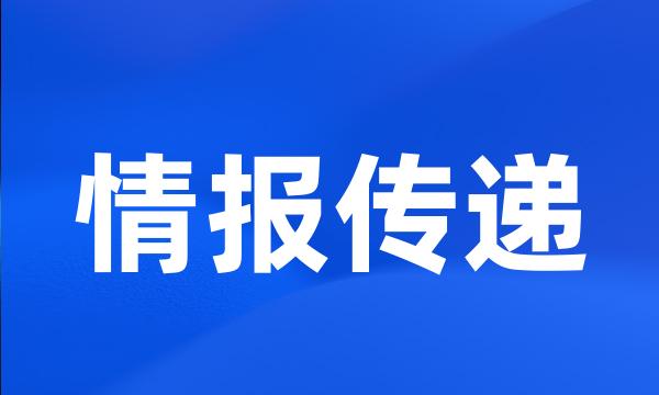 情报传递