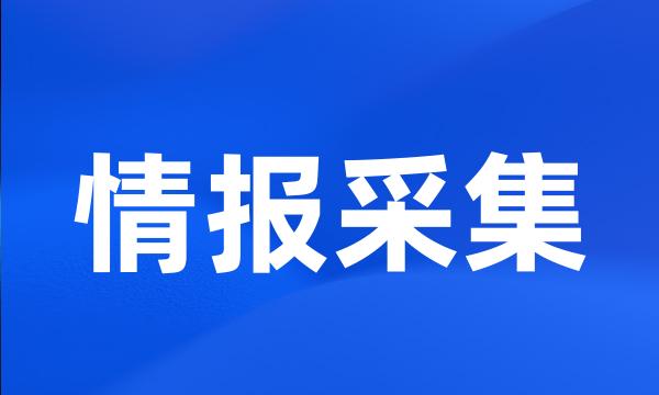 情报采集