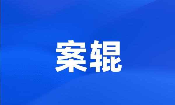 案辊