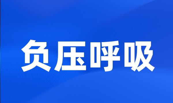 负压呼吸