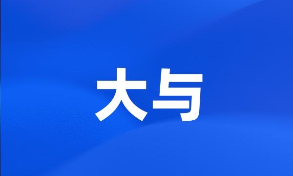 大与