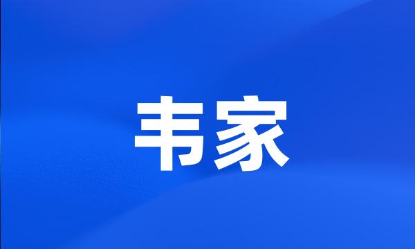 韦家