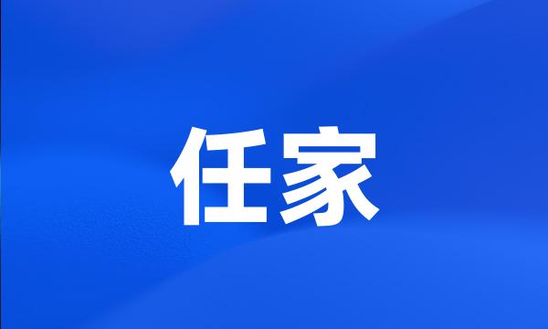 任家