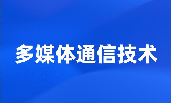 多媒体通信技术