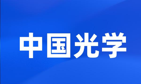 中国光学