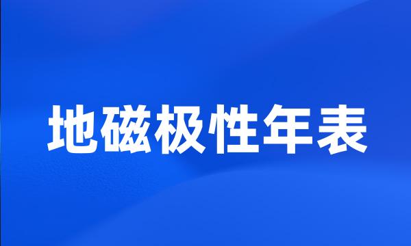 地磁极性年表