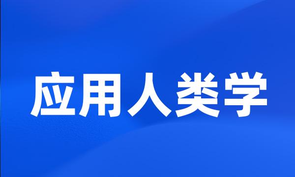 应用人类学