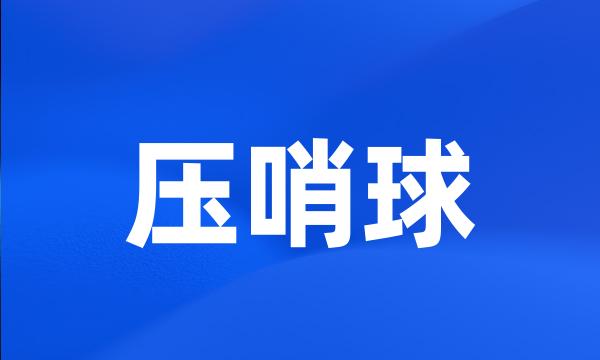 压哨球