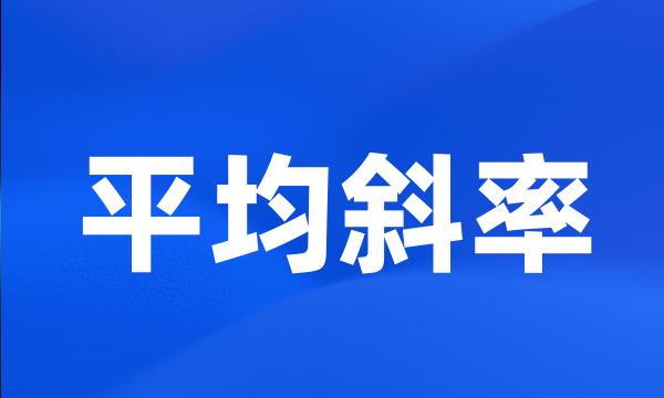 平均斜率