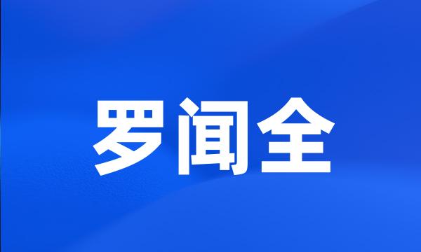 罗闻全