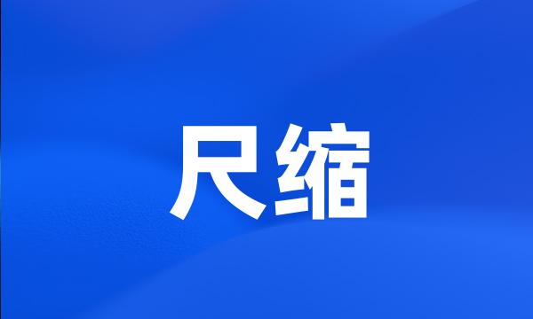 尺缩