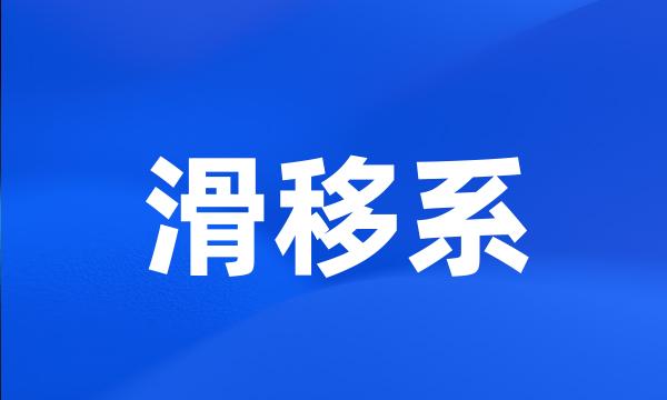 滑移系