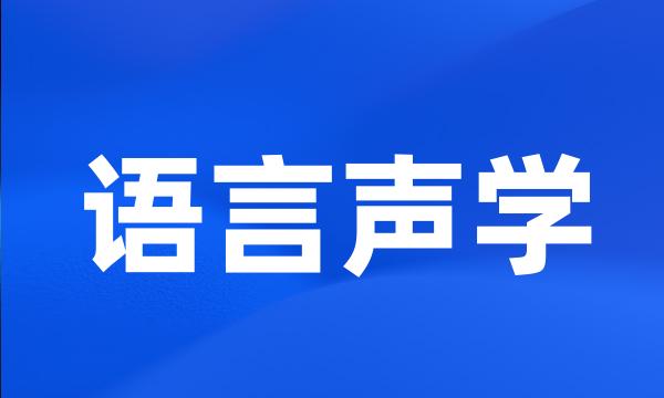 语言声学