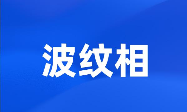 波纹相