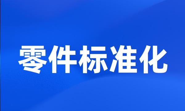 零件标准化