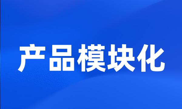 产品模块化