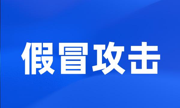 假冒攻击