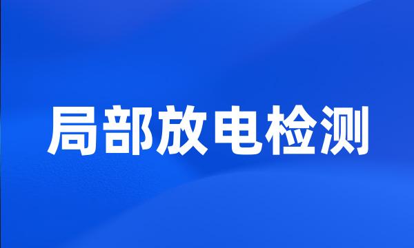 局部放电检测