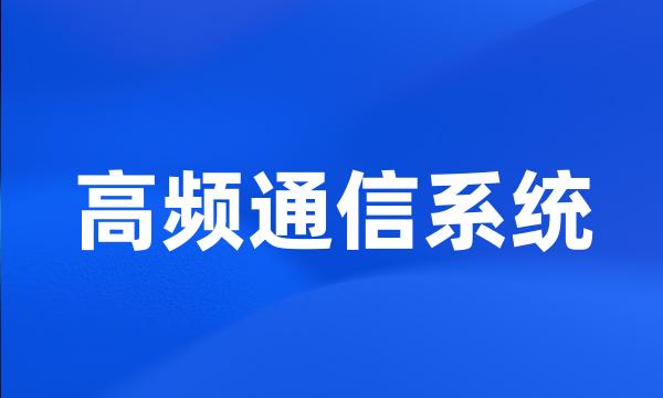 高频通信系统