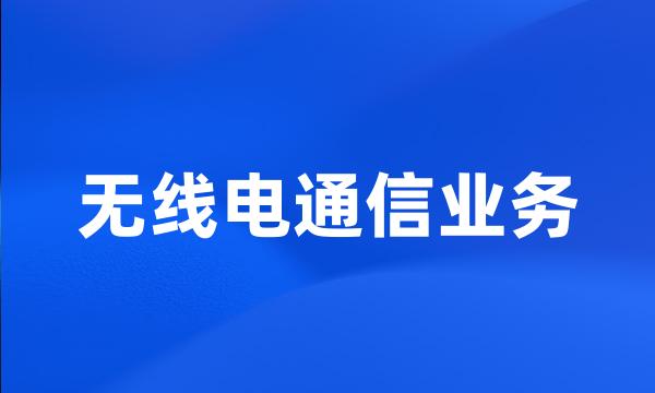 无线电通信业务