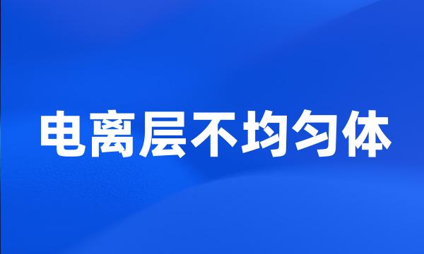 电离层不均匀体