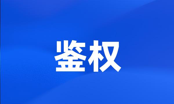 鉴权