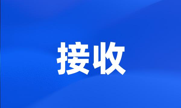 接收