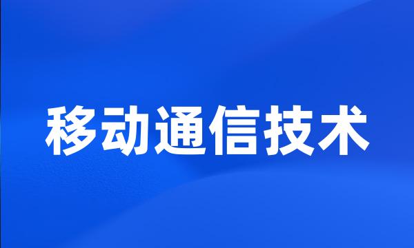 移动通信技术