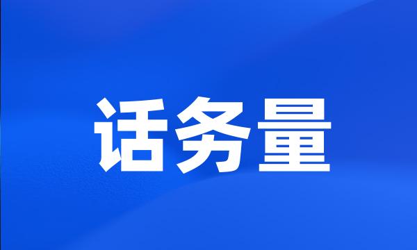 话务量