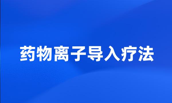 药物离子导入疗法