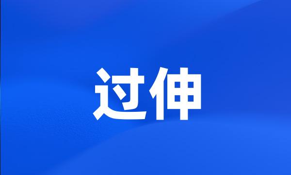 过伸