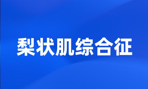 梨状肌综合征