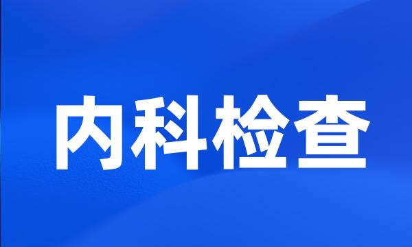 内科检查