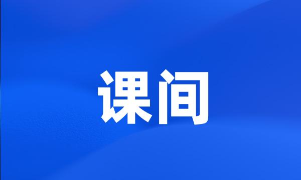 课间