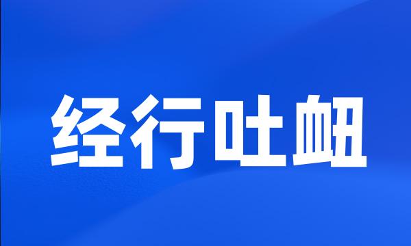 经行吐衄