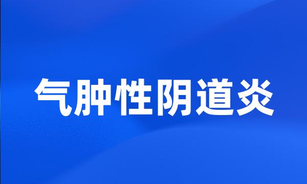 气肿性阴道炎