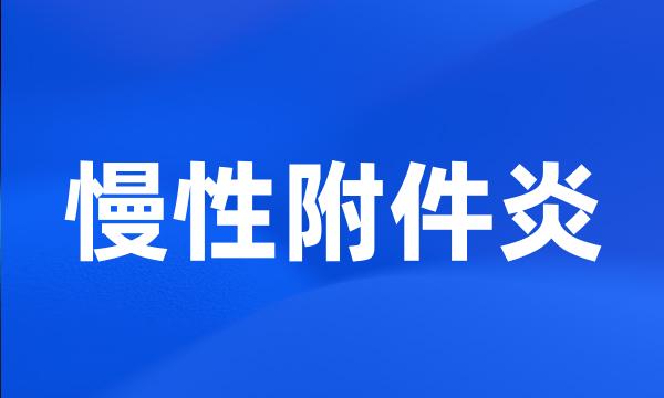 慢性附件炎