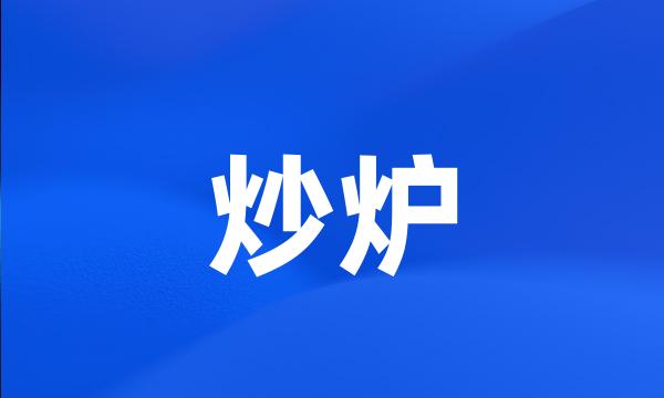 炒炉