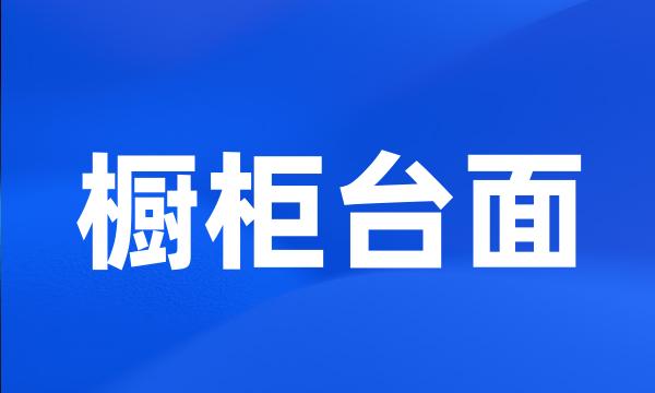 橱柜台面