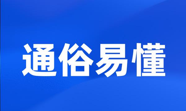 通俗易懂