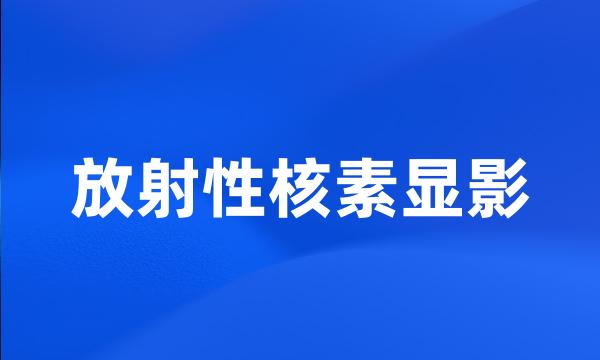 放射性核素显影