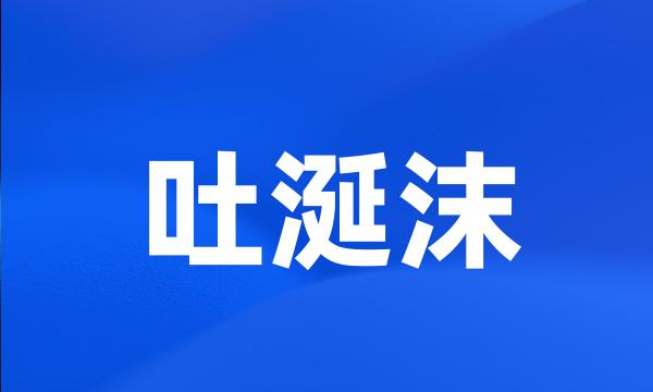 吐涎沫