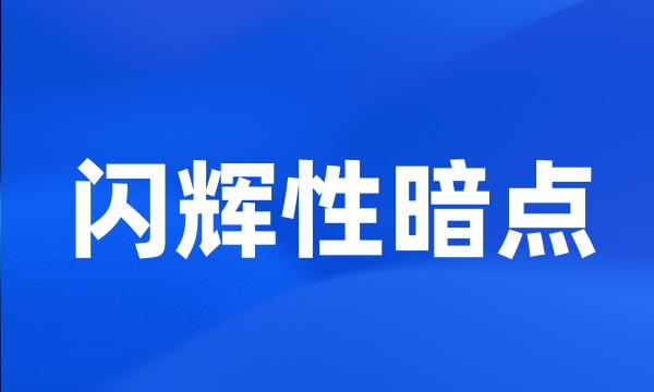 闪辉性暗点