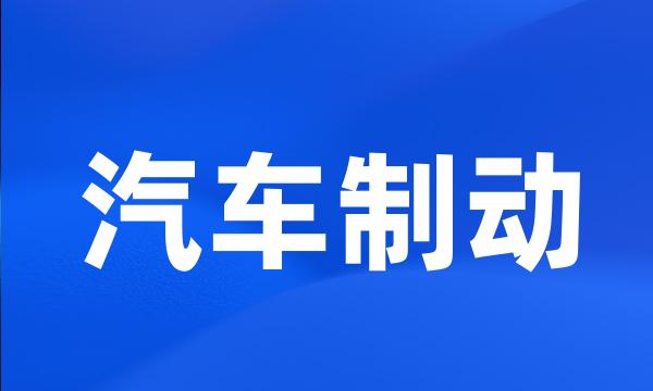 汽车制动