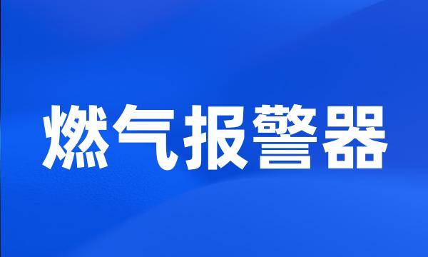 燃气报警器