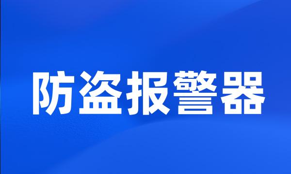 防盗报警器