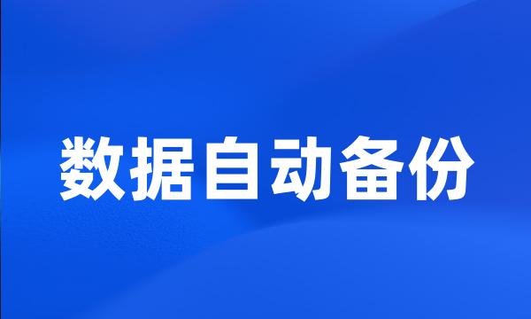 数据自动备份