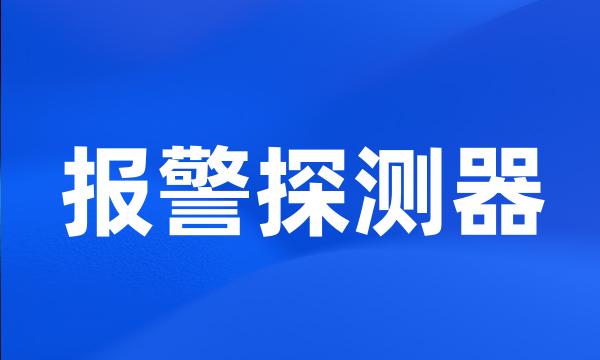 报警探测器