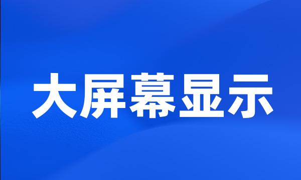 大屏幕显示