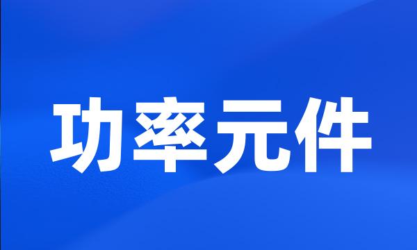 功率元件